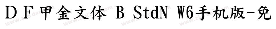ＤＦ甲金文体 B StdN W6手机版字体转换